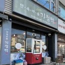 한옥마을기정떡 이미지