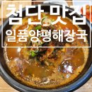 일품양평해장국 광주첨단점 | [첨단 맛집] 첨단 롯데마트 근처 해장국 맛집 뼈해장국과 내장탕이 맛있는 일품양평해장국 광주첨단점 후기