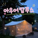 아우어캄푸스 | [경기 양평] 아우어캄푸스 A1사이트 이용후기 / 명당추천 및 사이트, 공용시설 총 정리