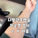 셀빙강내과의원 | 임신준비 #13. 나팔관 조영술 자궁경검사 비용 그리고 얼마나 아플까 궁금하신 분 보세요
