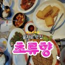 초류향 - 강남구 선릉로89길 7 | 광화문중식당 초류향 색다른 마파두부와 참깨오리 후기
