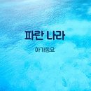파란나라