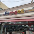 부자건어물마트 이미지