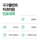 구구플란트치과의원 이미지
