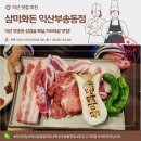 황금돈삼겹살 | [삼미화돈 익산부송동점] 익산맛집 삼미화돈 부송동점 – 굴참나무 숯불에 구운 숙성 삼겹살 후기!