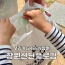 우리가그린창원 환경과 시민이 함께 만드는 녹색도시 플로깅활동