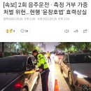 [속보] 2회 음주운전·측정거부 가중처벌 위헌.. 현행 '윤창호법' 효력상실 이미지