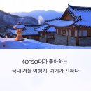 송천마을회관 | 40~50대가 좋아하는 국내 겨울 여행지, 여기가 진짜다