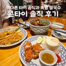 음식] 동탄호수공원 족발 쌀국수와 팟타이 내돈내산 솔직 후기, 콘타이 동탄레이크꼬모점 및 주차 정보