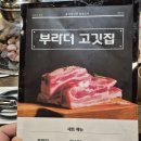 부라더고깃집 | 울산 남구 삼산동 현지인 맛집 &#39;부라더고깃집&#39; 후기
