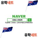 서림고등학교 | 호주 그리피스 간호유학, 준비부터 실습까지 이렇게!