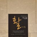 제2회 수비토 정기연주회 | 앙상블 활 제2회 정기연주회