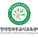 한국방과후교사교육센터!방과후교사란?방과후교사에 대해 알려드립니다!누구든지 도전하실수있습니다~ 이미지