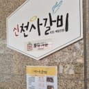 신천사갈비