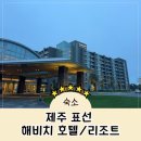 별게임방 | [제주] 해비치 호텔&amp;리조트 수영장/식당/오락시설/룸서비스/편의시설/부대시설 이용 후기