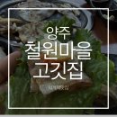 철원생고기집 | 덕계역맛집 가성비 폭발하는 철원마을고깃집 무한리필 후기