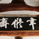 율수재(聿修齋) Daum카페