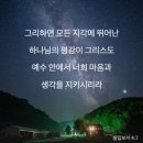 [빌립보서 4:7] 그리하면 모든 지각에 뛰어난 하나님의 평강이 그리스도 예수 안에서 너희 마음과 생각을 지키시리라 이미지