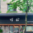 백암약국 이미지