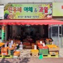 진우야채 이미지