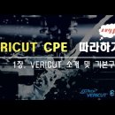 동영상) VERICUT 교육용 소프트웨어 기초 강좌 이미지