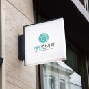 해인한의원 이미지