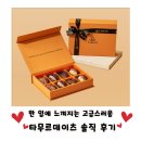 타무르 | 신혜선X공명 주연의 tvN 은밀한감사 속 프리미엄디저트 추천, 타무르데이츠 - 고급디저트 추천