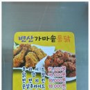 변산가마솥통닭 - 부안군 번영로 57 | 변산가마솥통닭