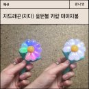 지드래곤 지디 응원봉 키링 데이지봉 가격, 실물후기, 디테일 내돈내산 솔직후기