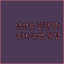 남산파크여관 | 주차 무료 남산 뷰 공용 주방 호텔 스카이파크 킹스타운이 1등인 3가지 특급 장점