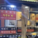 소문난떡볶기 - 광진구 뚝섬로41길 8 | 소문난떡볶기