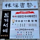 제24회 전국단재서예대전 이미지