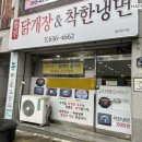 &lt;대구맛집추천&gt; 달서구 대곡동 수목원 근처 &#34;합천닭개장&amp;착한냉면&#34;