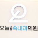 오늘연합속내과의원 이미지
