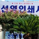 선영인쇄사