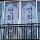 연화당