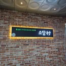 소담촌전주효자점 | 전주 신시가지 샤브샤브 맛집, 소담촌 전주효자점 내돈내산