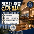 카페051경동리인뷰점 | [해운대 우동 상가 월세 임대] 경동리인뷰2차 단지내 상가 월세 해운대역 생활권 음식점 점포