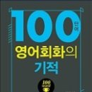 (책) 100단어 영어회화의 기적, 저자 정회일 이미지