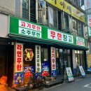 건대입구 맛집 | 건대 무한리필 고기맛집 무한창고 솔직후기