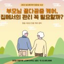 나눔의료기 요양센터 | 창동 방문요양, 골다공증 부모님을 집에서 돌보는 게 맞을까요? | (A)나눔복지센터가 답합니다