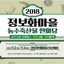 정보화마을 농수축산물 한마당(정보화마을 FESTA) 2018 이미지