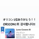 💚쭝💚 Love Covers III 오리콘 차트 1위 이미지