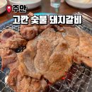 고깐 숯불 돼지갈비 이미지