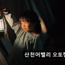 산천어마을 | *화천 캠핑 추천* 산천어밸리 오토캠핑장 자연 속 조용한 휴식처