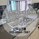비전푸르지오 | 평택싱크볼교체｜비전에듀포레푸르지오 싱크볼 교체 리얼 후기