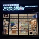 견생냥품 24시 무인펫샵 평택 고덕국제점 | 평택 고덕 24시 무인 반려동물용품 견생냥품 고덕국제점 할인 - 무인 펫샵