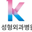 케이성형외과의원 이미지