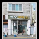 백모세탁소 이미지