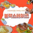 6324 | 춘천스테이크 가성비 맛집, 8주년 기념일 데이트로 다녀온 블랙스테이크 솔직후기